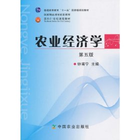 农业经济学(第五5版) 钟甫宁 中国农业出版社 9787109153028