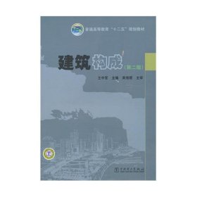 建筑构成(第2二版) 王中军 中国电力出版社 9787512325609