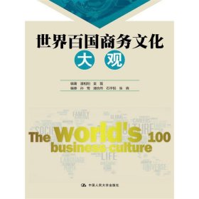 世界百国商务文化大观 潘相阳 中国人民大学出版社 9787300214405