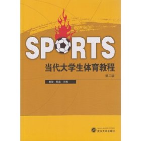 当代大学生体育教程-第二2版 易勤 武汉大学出版社 9787307164550