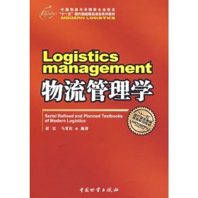 物流管理学/霍红 霍红 马常红 中国物质出版社 9787504727268
