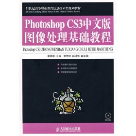 Photoshop CS3中文版图像处理基础教程 崔英敏 人民邮电出版社 9787115187406