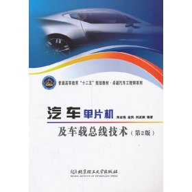 汽车单片机及车载总线技术(第2二版) 南金瑞 北京理工大学出版社 9787564079918
