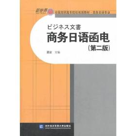 商务日语函电-(第二2版) 袭宏 对外经济贸易大学出版社 9787566308405