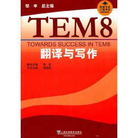 TEM8翻译与写作 高前 上海外语教育出版社 9787544620277