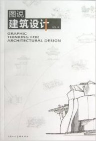 图说建筑设计 杜雪 上海人民美术出版社 9787532282272