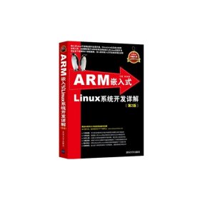 ARM嵌入式Linux系统开发详解-(第2二版) 弓雷 清华大学出版社 9787302340522