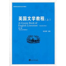 英国文学教程(修订版)上册 张伯香 武汉大学出版社 9787307043268