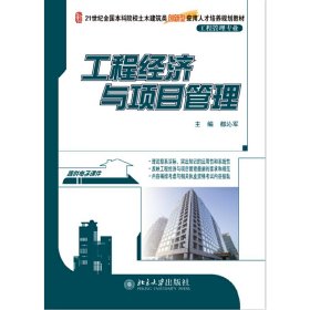 工程经济与项目管理 都沁军 北京大学出版社 9787301254721
