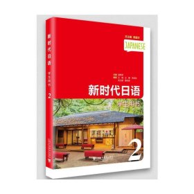 新时代日语 第2册 学生用书 潘寿君 上海外语教育出版社 9787544656238