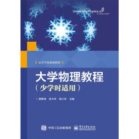 大学物理教程-(少学时适用) 龚勇清 电子工业出版社 9787121247187