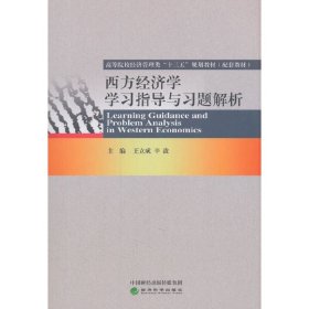 西方经济学学习指导与习题解析 王立成 经济科学出版社 9787514197815