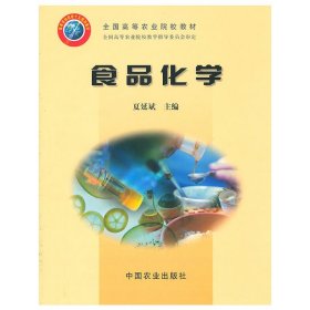 食品化学 夏延斌 中国农业出版社 9787109090026