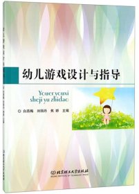 幼儿游戏设计与指导 白燕梅 刘丽丹 焦娇 北京理工大学出版社 9787568268639