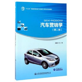 汽车营销学(第二2版) 张国方 人民交通出版社 9787114138553