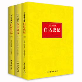 白话史记-(全三册)-大字全译本 司马迁 中国华侨出版社 9787511363459