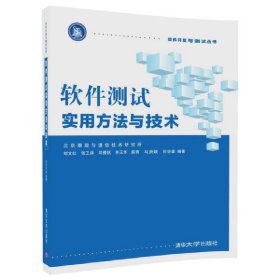 软件测试实用方法与技术 刘文红 清华大学出版社 9787302480662
