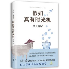假如真有時光機(村上春樹全新旅行隨筆) 村上春樹 南海出版社 9787544292498