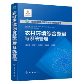 农村环境综合整治与系统管理--村镇环境综合整治与生态修复丛书 夏训峰,席北斗,王丽君,朱建超 等编著 化学工业出版社 9787122331090