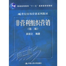非营利组织营销(第二2版) 吴冠之 中国人民大学出版社 9787300091556