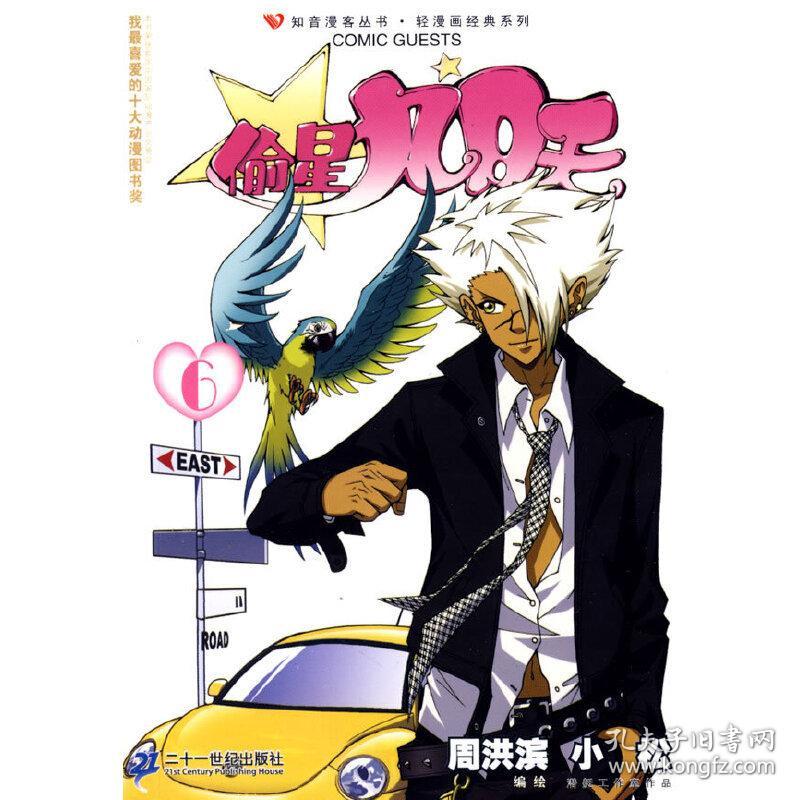 偷心九月天 6 周洪滨 小松 21世纪出版社 9787539149035