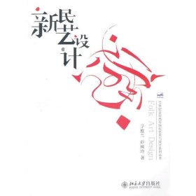 新民艺设计 寻胜兰 北京大学出版社 9787301218907