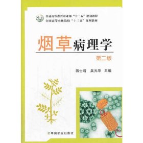 烟草病理学(前言) 蒋士君 吴云华 中国农业出版社 9787109186552
