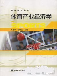 体育产业经济学 吴超林 高等教育出版社 9787040140316