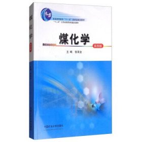 煤化学(第四4版) 张双全 中国矿业大学出版社 9787564634780