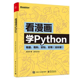 看漫画学Python:有趣、有料、好玩、好用(全彩版) 关东升 赵大羽 电子工业出版社 9787121388392