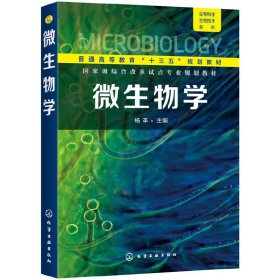 微生物学 杨革 化学工业出版社 9787122336460