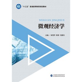 微观经济学 朱雪芹,陈菲,刘素丹 中国财政经济出版社 9787509587126
