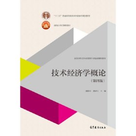 技术经济学概论-(第四4版) 虞晓芬 高等教育出版社 9787040435078