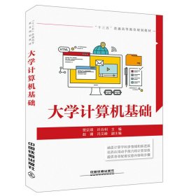 大学计算机基础 贾宗璞 中国铁道出版社 9787113246624