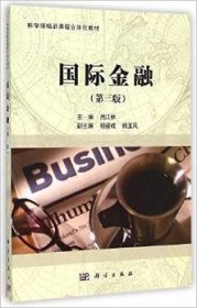 国际金融(第三3版) 吕江林 科学出版社 9787030431479
