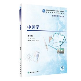 中医学(第6六版/高专临床) 潘年松 人民卫生出版社 9787117285681