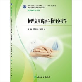 护理应用病原生物与免疫学 吴秀珍 谢水祥 人民卫生出版社 9787117207119