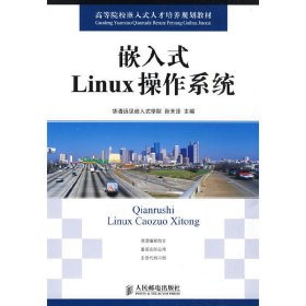 嵌入式Linux操作系统 孙天泽 人民邮电出版社 9787115211088