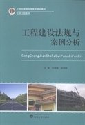 工程建设法规与案例分析 刘清霞 姚海慧 武汉大学出版社 9787307144187