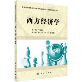 西方经济学 于文武 科学出版社 9787030491381