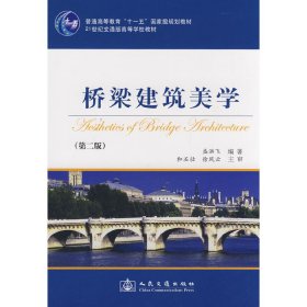 桥梁建筑美学(第二2版） 盛洪飞 人民交通出版社 9787114074851
