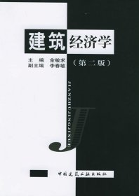 建筑经济学(第二2版) 金敏求 中国建筑工业出版社 9787112056132