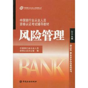 风险管理 2010年版 中国银行业从业人员资格认证办公室 中国金融出版社 9787504954435