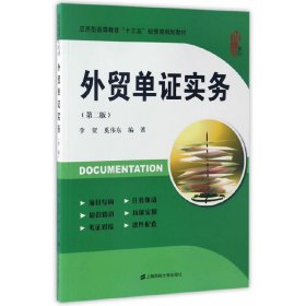 外贸单证实务（第二2版） 李贺 奚伟东 上海财经大学出版社 9787564226619
