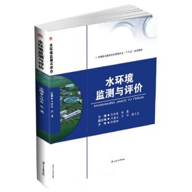 水环境监测与评价 马焕春 西南交通大学出版社 9787564351618