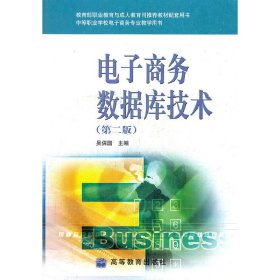 电子商务数据库技术 吴保国 高等教育出版社 9787040211580