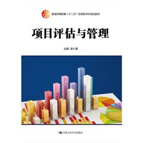 项目评估与管理 唐少清 中国人民大学出版社 9787300195353
