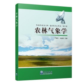 农林气象学 严菊芳 刘淑明 气象出版社 9787502957858