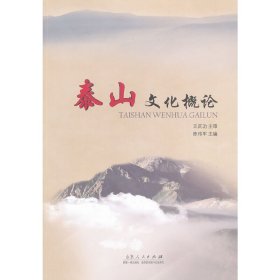 泰山文化概论 陈伟军 山东人民出版社 9787209062961
