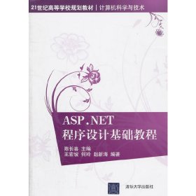 ASP.NET程序设计基础教程 陈长喜 王宏坡 何玲 赵新海 清华大学出版社 9787302257615